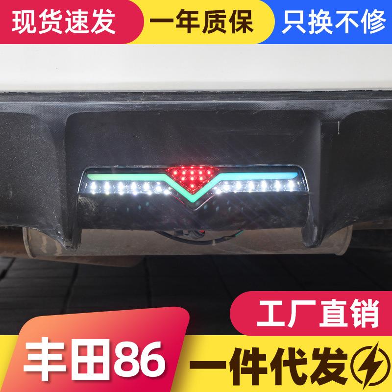 适用于12-20款丰田GT86后杠灯斯巴鲁BRZ领航灯改装LED幻彩行车灯