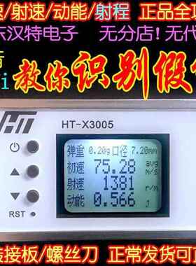 测速器测速仪初速射速动能 汉特 液晶语音 wifi HT-X3006NERF无线
