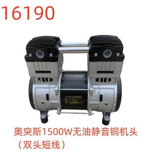 奥突斯1500W无油静音铜机头（双头短线）-16190号