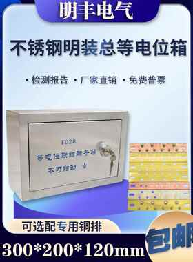 不锈钢Mab表面安装通用等电液面箱300*200通用等电位置连接端子箱
