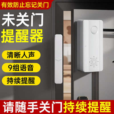 未关门提醒器报警器智能语音门磁感应家里防盗感应器智能门铃提示