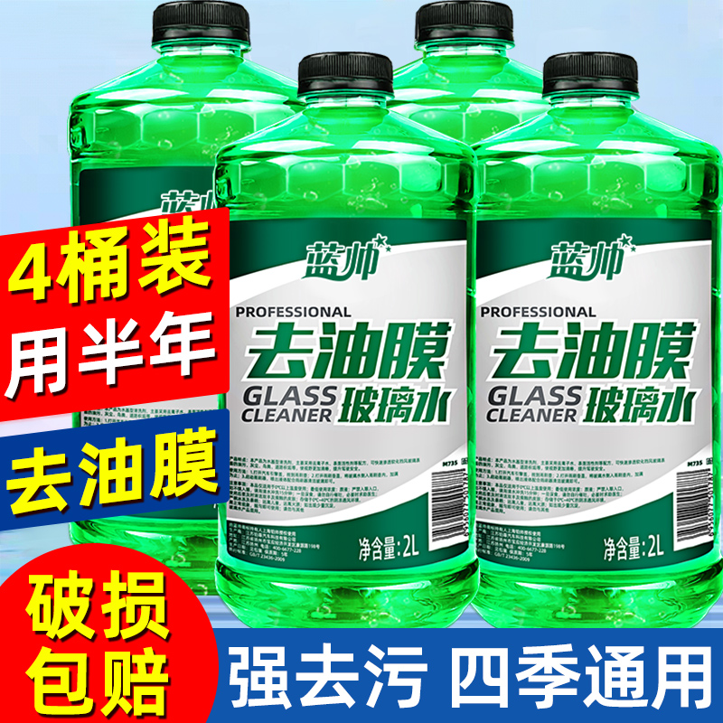 蓝帅汽车玻璃水四季通用强力去污去油膜车用小车专用雨刮水去虫胶