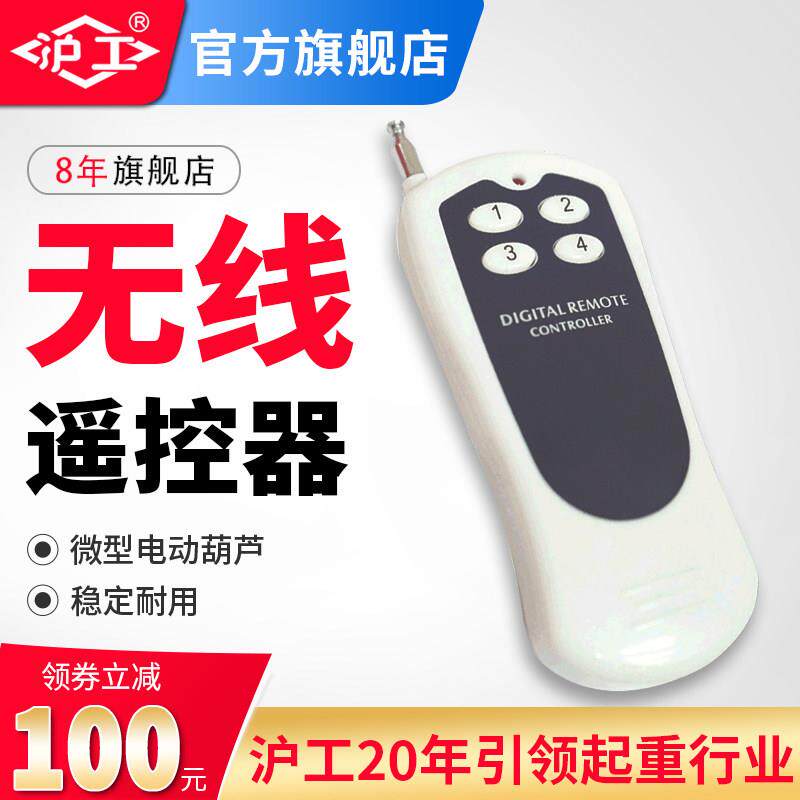 沪工手柄控制器微型电动吊车升降机小吊机220V开 关按钮无线 线遥
