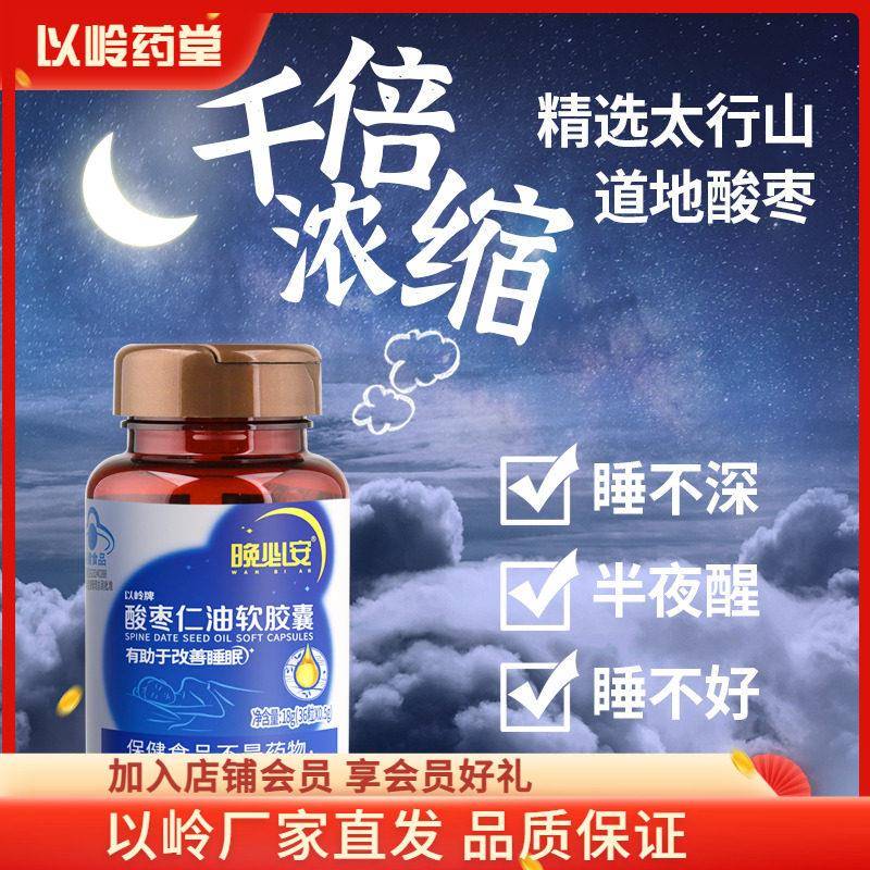 【官方】以岭晚必安酸枣仁油软胶囊36粒改善睡眠睡眠浅非褪黑素图片