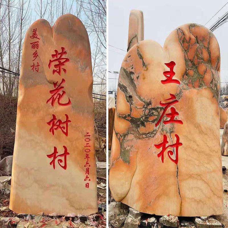 晚霞红风景石 自然庭院村牌石 家用园林村口刻字景观大石头