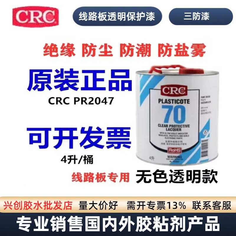 CRC 70透明保护漆PR2047线路板透明保护漆三防漆防潮漆