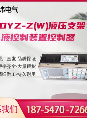 北京天玛ZDYZ-Z(W)液压支架电液控制装置控制器液压控设备