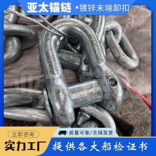 亚太锚链厂家现货供应末端卸扣船用锚链附件国标质量可靠发货迅速