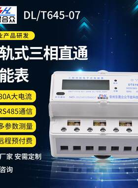 三相直通电表三相四线电子式电能表 商业工业DL645/RS485联网电表