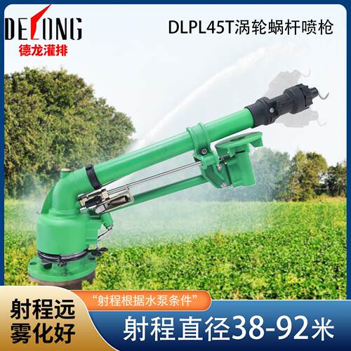 德龙DLPL45T喷枪农业涡轮蜗杆旋转灌排喷雾喷枪工业除尘防尘喷枪
