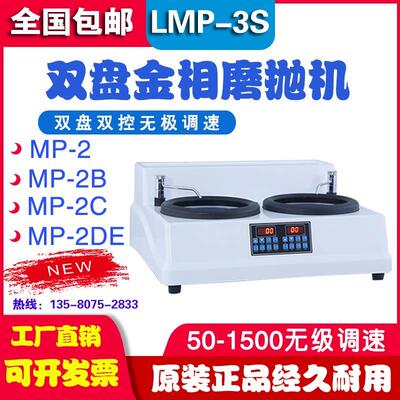 LMP-3S双盘金相试样磨抛机研磨抛光无级变速50-1500全自动磨抛机