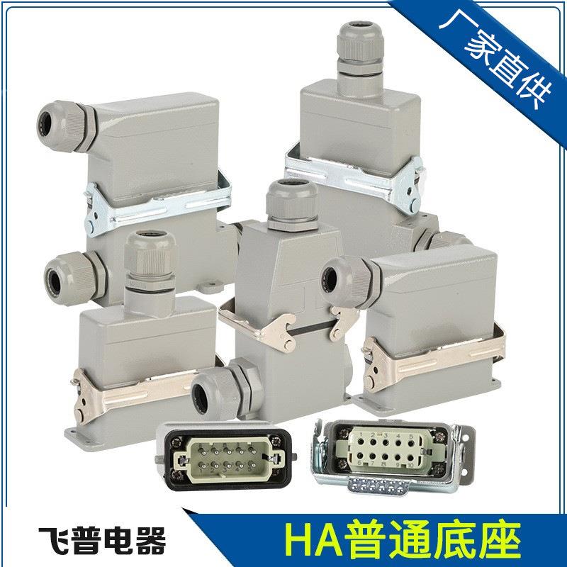 HA普通底座热流道重载连接器10芯16芯32芯航空矩形公母对接插头