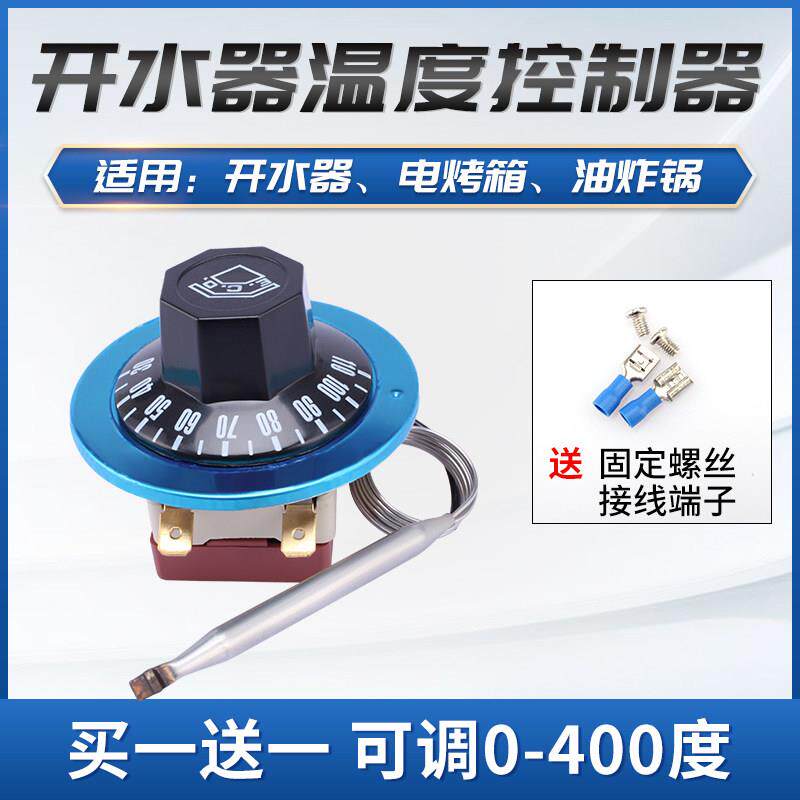 开水器温控开关热水温度控制器烤箱电油炸锅旋钮可调式温控器配件