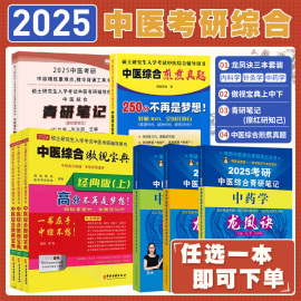 2025年中医综合考研中综学霸研霸青研笔记历年真题用书题库研究生考试医学龙凤决龙凤诀内科针灸中药傲视宝典傲世红研知己煎煮真题