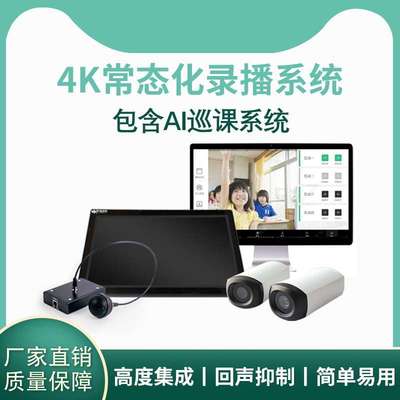 4k超高清常态化录播系统低预算智慧教室推门听课系统设备