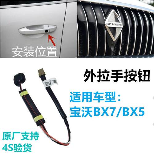 适用宝沃BX5 BX7车门外把手感应按钮前门左右外拉手感应按键开关