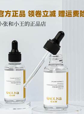 俏琳娜净肤植物精华露30ml/瓶 清洁保湿不油腻焕靓肌肤洁面精华液