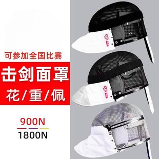 CFA认证900N 备花剑佩剑重剑护面 1800N击剑面罩2024新规比赛装