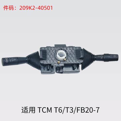 叉车方向开关档位组合开关209K2-40501适用TCM T6/T3/FB20-7配件