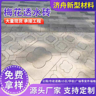 江浙沪彩色路面广场砖公园梅花透水砖 人行道陶土水泥制品砖