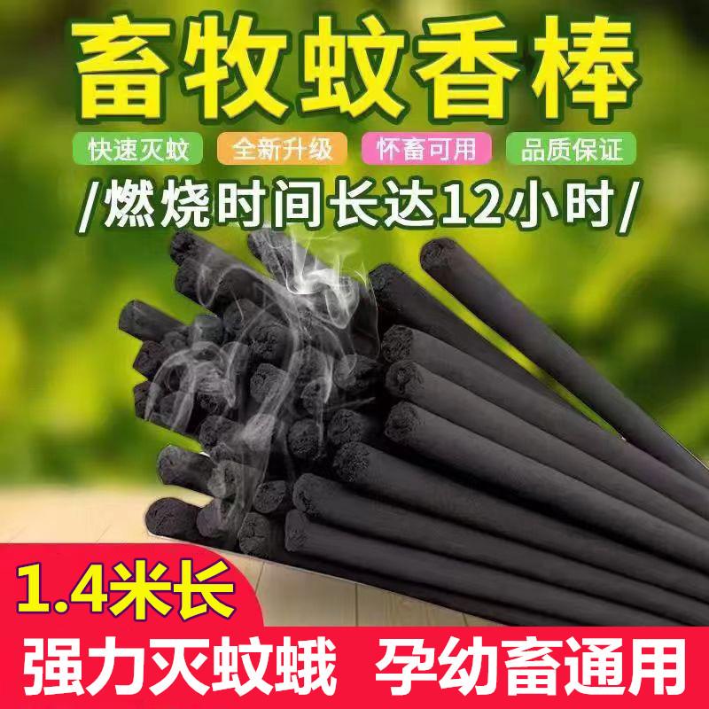 灭蚊米猪场蚊香苍灭兽用4.蚊香香牛羊养殖场棒畜牧猪圈用专用1