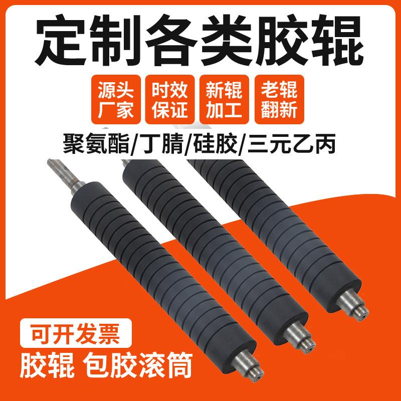 定制胶辊胶滚筒PU胶辊橡胶辊硅胶辊镀铬钢辊印刷涂布胶辊丁晴滚轮