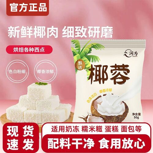 臻选椰蓉粉椰蓉奶油小方面包椰碎子椰丝甜品烘焙专用粉月饼原料