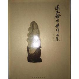 正版陈玉芳(陈，玉芳)砗磲作品集