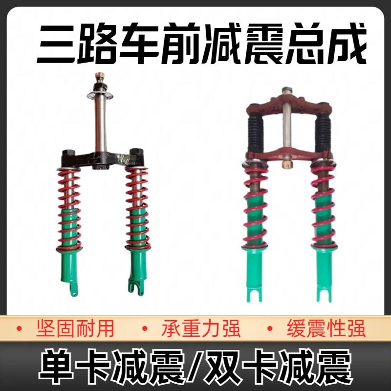 工地电动三轮车前减震器总成单卡板外簧减震柱载重三轮车前叉减震
