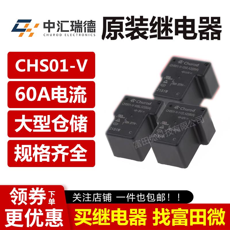 中汇瑞德CHS01-V-112/124LA2 50A12V继电器 同HF165F-50-12/24-HT