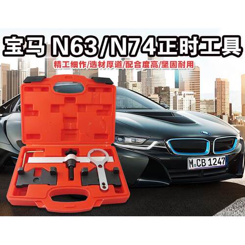 适用宝马N63正时工具组宝马N74正时工具组宝马专用工具