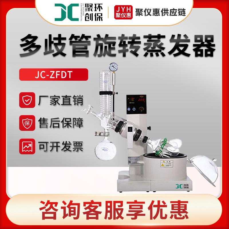 JC-ZFDT 实验室水浴旋转蒸发仪 多歧管旋转蒸发器
