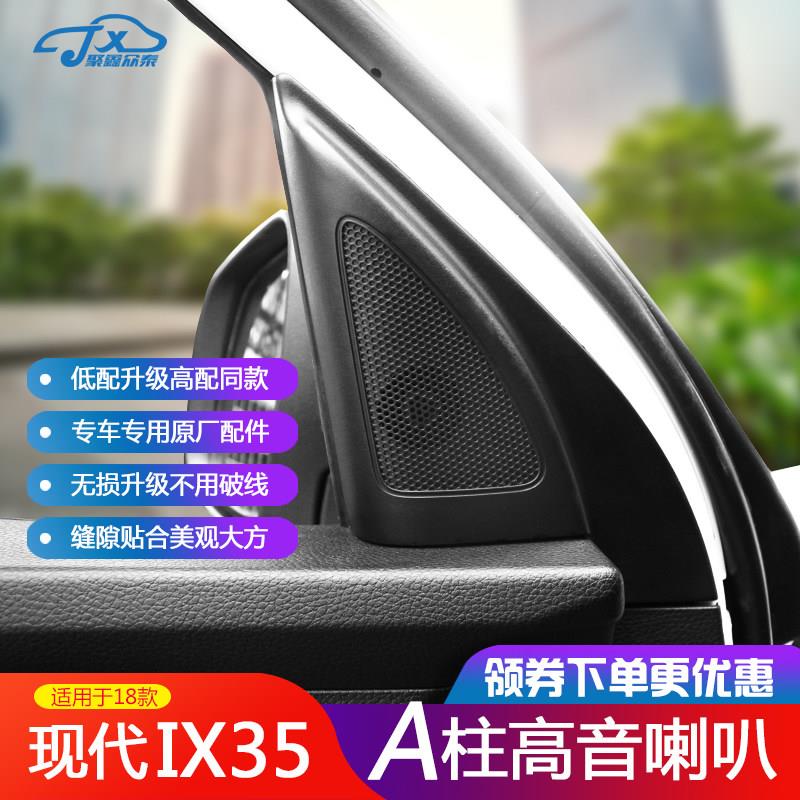 适用现代18-23款IX35A柱音响内三角板高音头喇叭盖高音仔音响改装