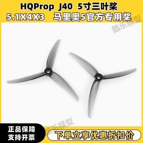 HQProp J40 5.1X4X3螺旋桨 5寸穿越机桨叶 Mario5花飞马里奥 HQ