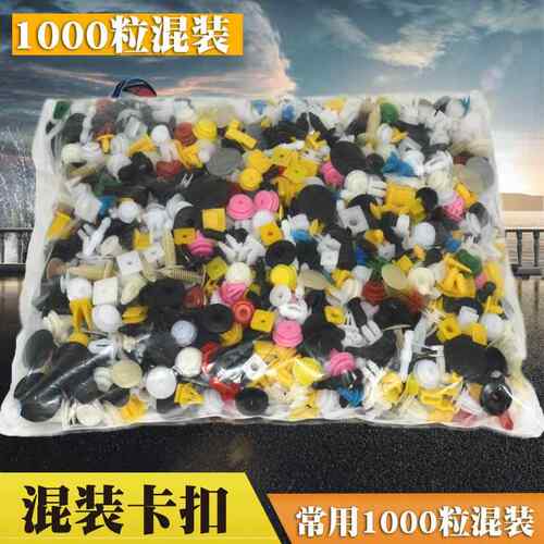 混合卡扣塑料装饰卡子内饰板密封钉门钉膨胀螺丝扣塑料卡子1000粒
