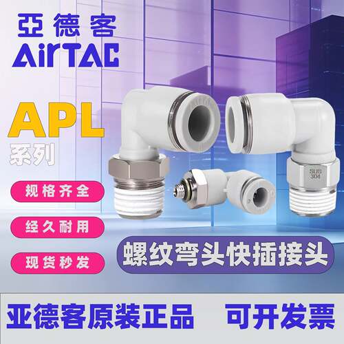 亚德客气动气管快速快插弯接头APL PL4/6/8/10/12-M5-01-02-03-04