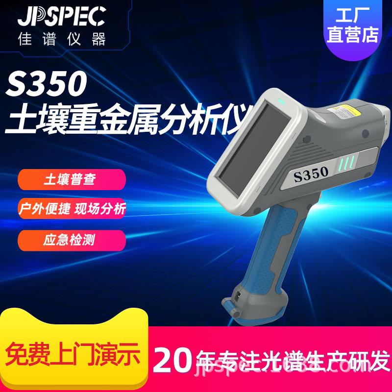 S-350土壤重金属分析仪手持一键式操作土壤鉴别1~2秒钟土壤检测仪