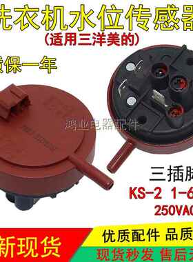 适用三洋美的洗衣机水位传感器KS-21-62开关250VAC WXQG60F9918W8