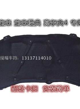 一汽大众老宝来高尔夫4宝来经典发动机内衬机盖隔热棉引擎隔音棉