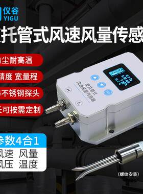 皮托管风速传感器耐高温管道风量风压仪防堵防尘高精度风速变送器