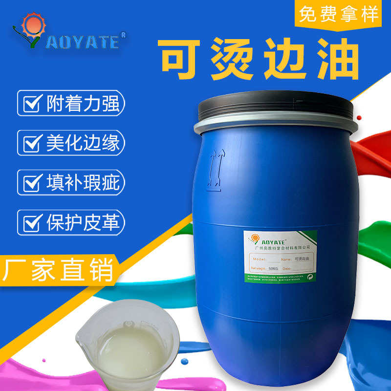 厂家直销厂家直供可烫皮边油 皮革皮具封边液耐曲折不爆裂不粘弹