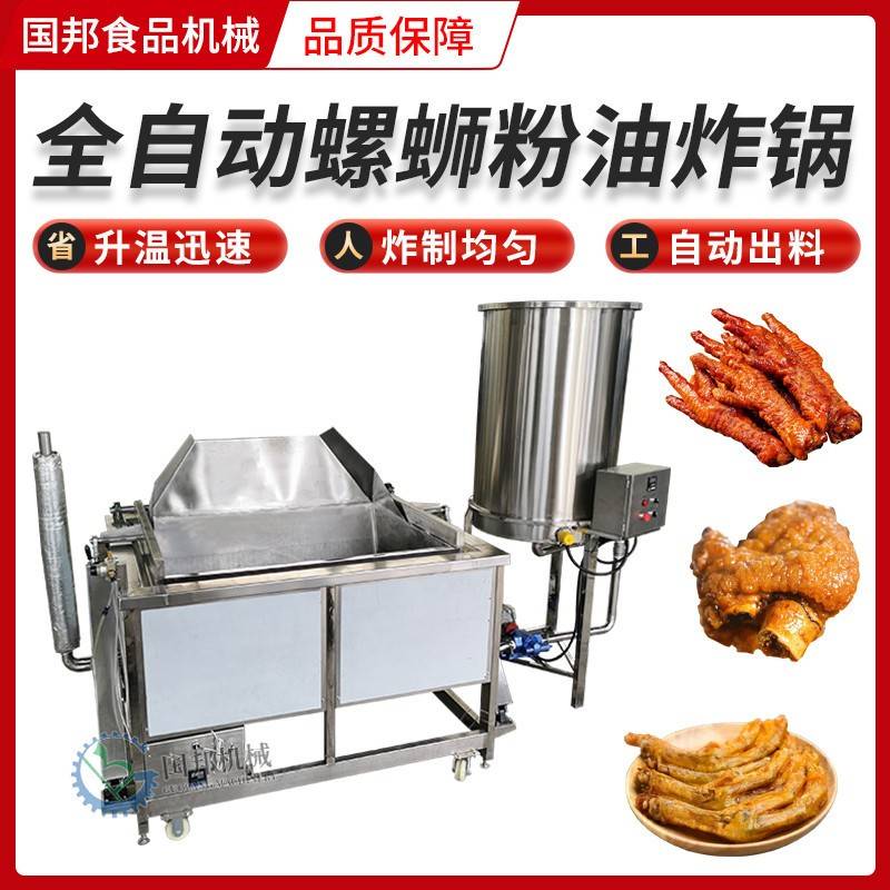 供应广西螺蛳粉配料油炸机 全自动猪脚粒油炸锅 黄金鸭脚油炸设备