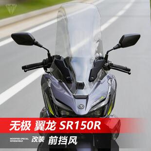 骑仕牛适用于无极 翼龙 SR150R前挡风玻璃改装加高透明风挡配件