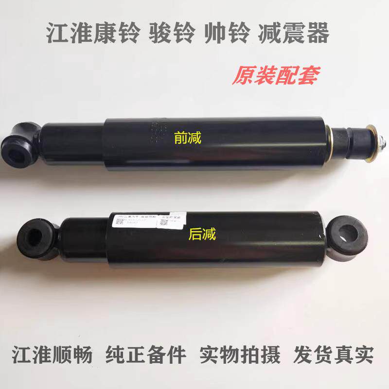 JAC江淮货车配件 康铃骏铃威铃帅铃好运6700/N/Z 前 后避震器原厂