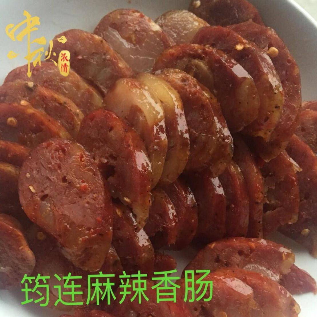 四川宜宾筠连特产麻辣香肠 特色土猪肉手工腊肠 农家川味500g