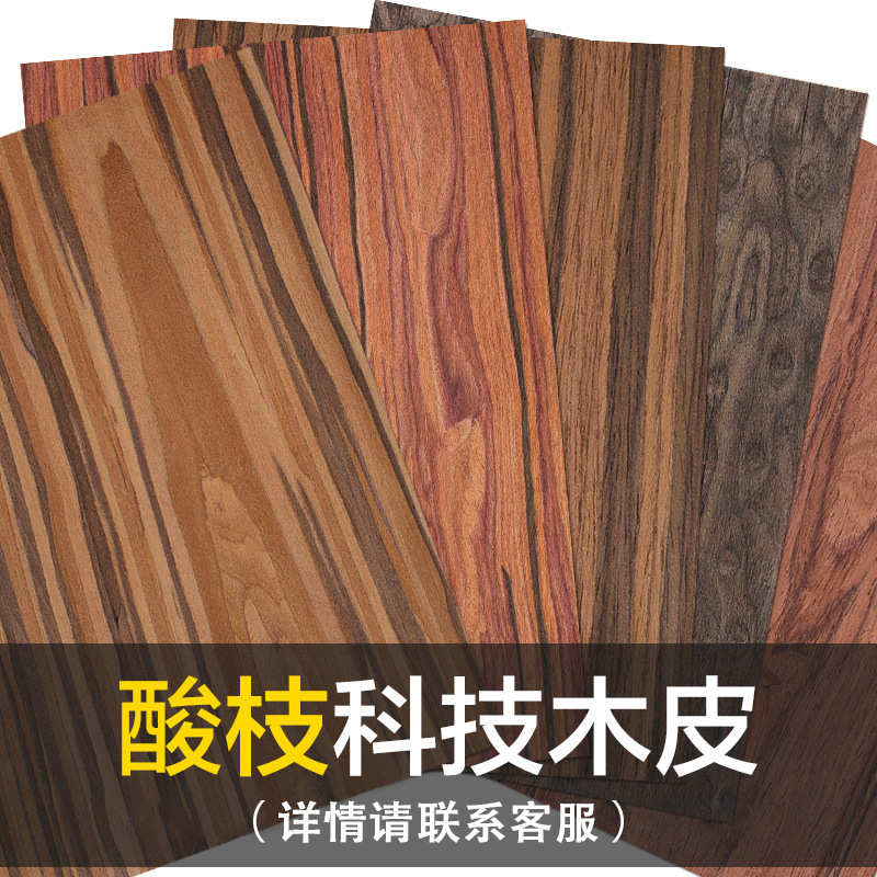 松品科技木皮 酸枝山纹直纹 家具贴面装饰装修材料木饰面板护墙板