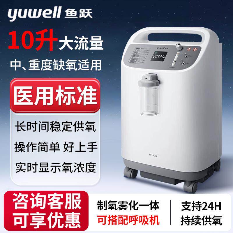 鱼跃制氧机10L升医用家用老人氧气机慢阻肺气肿吸氧机配合呼吸机