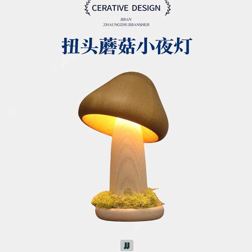 INS扭头蘑菇小夜灯暖光触摸卧室床头起夜灯榉木LED装饰气氛灯