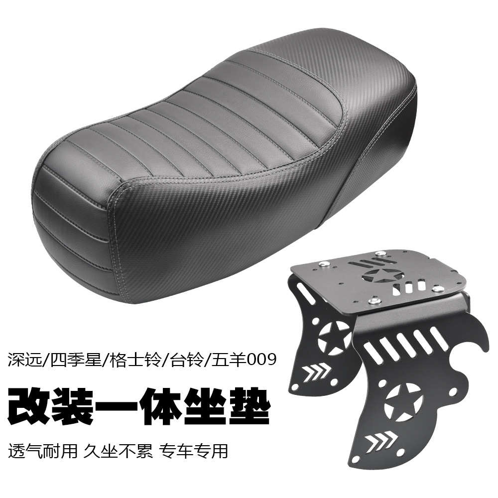 适用四季星/格士铃/台铃/深远009改装配件一体坐垫短尾架座包座垫