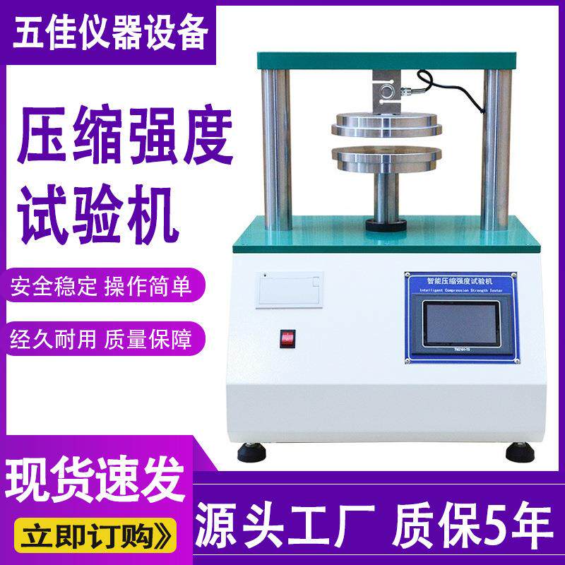 智能压缩强度试验机瓦楞纸箱纸板粘合强度测试仪边压环压试验机